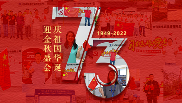 庆祖国华诞 迎金秋盛会