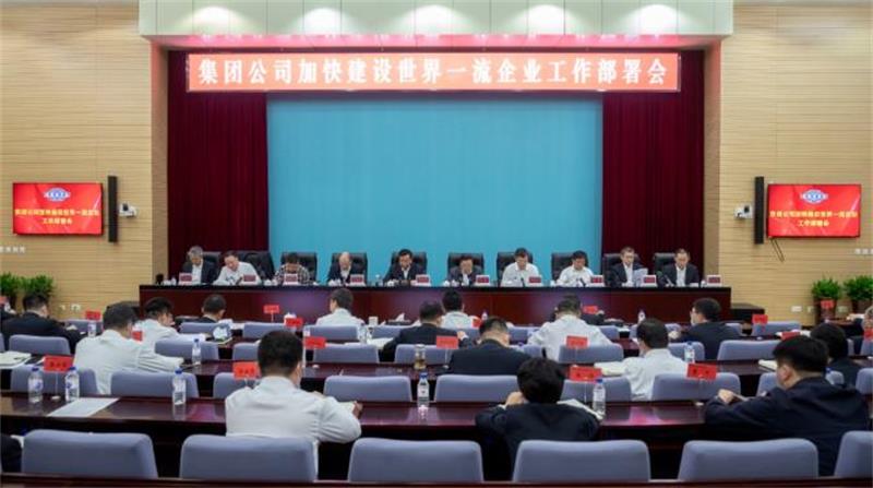 中国化学召开加快建设世界一流企业工作部署会