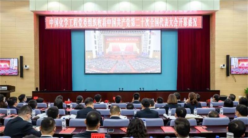 中国化学党委组织干部职工收听收看党的二十大开幕盛况