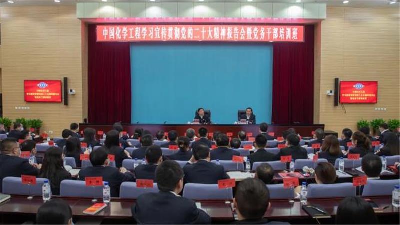 中国化学举行学习宣传贯彻党的二十大精神报告会暨党务干部培训班