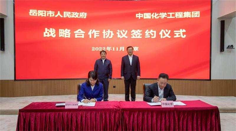 中国化学与岳阳市签署战略合作协议