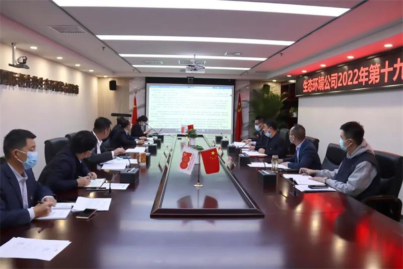 【奋进新征程 建功新时代】生态环境公司举行2022年第19次理论专题学习