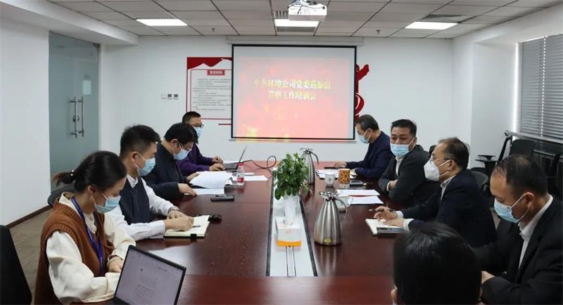 发挥巡察利剑作用 助力企业高质量发展 | 中化学生态环境有限公司党委召开首次巡察动员部署会暨培训会