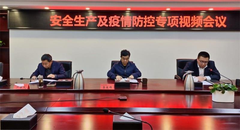 保安全、抗疫情、稳生产 | 生态环境公司召开安全生产和疫情防控视频会议