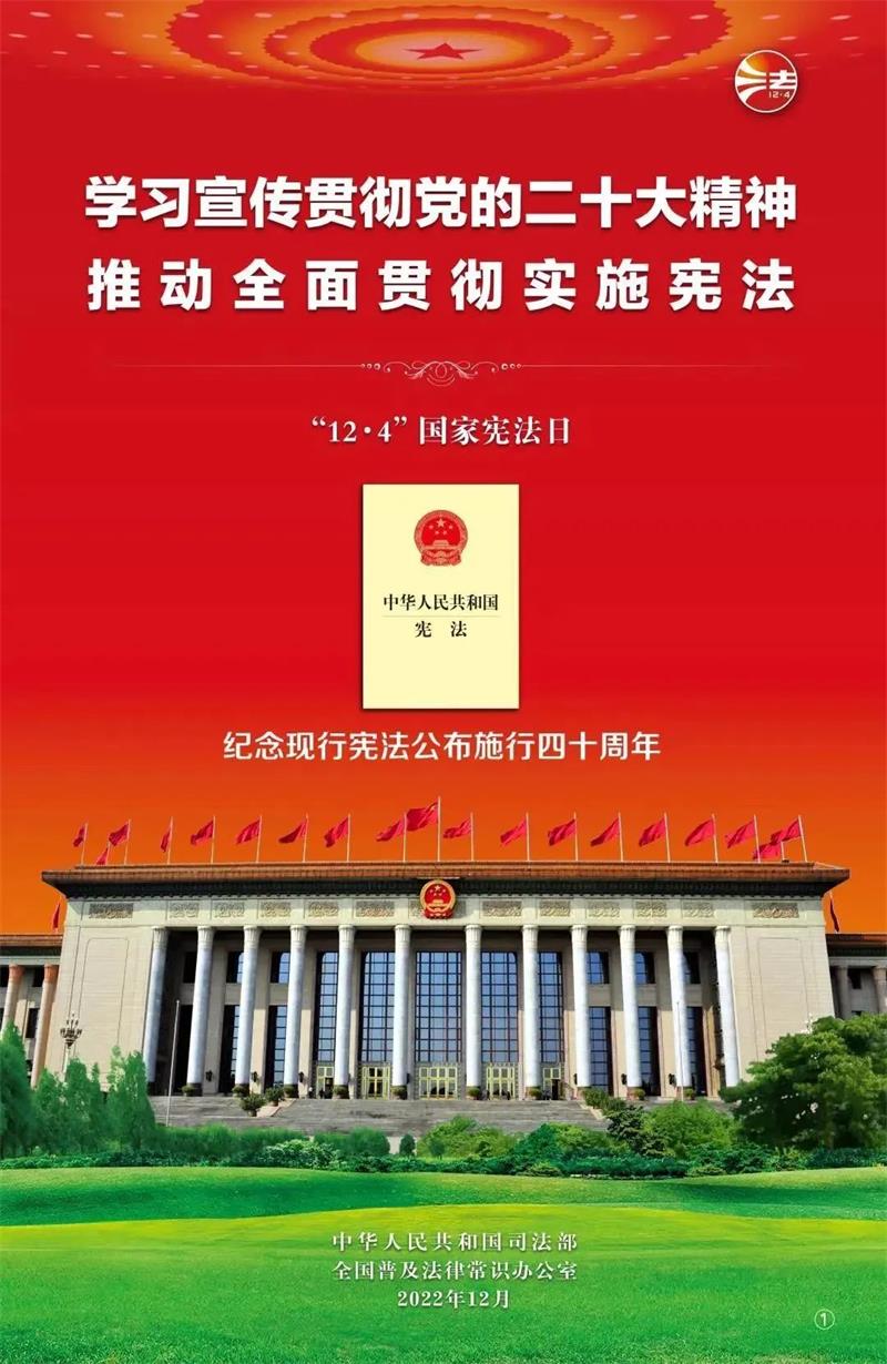 主题策划 | 国家宪法日