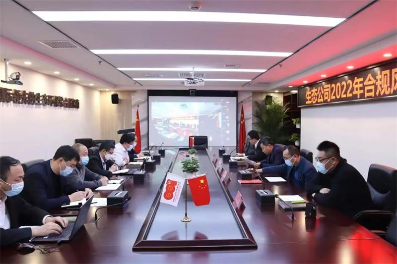 生态环境公司召开2022年第二次合规风险内控联席会议