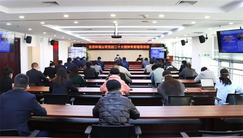 生态环境公司举行党的二十大精神专家辅导讲座