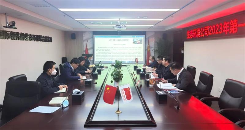 生态环境公司举行2023年第1次党委理论中心组学习