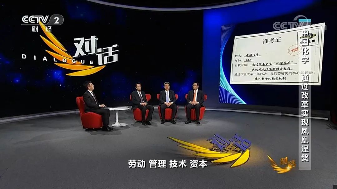 戴和根做客央视《对话》栏目在中化学生态环境公司引发强烈反响（一）