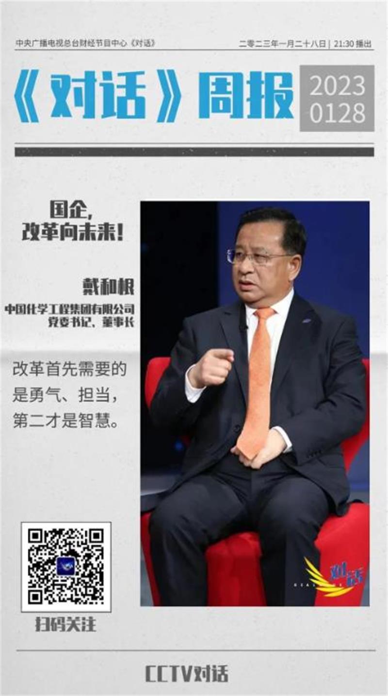 【央视访谈延伸阅读】戴和根:改革首先需要的是勇气、担当，第二才是智慧
