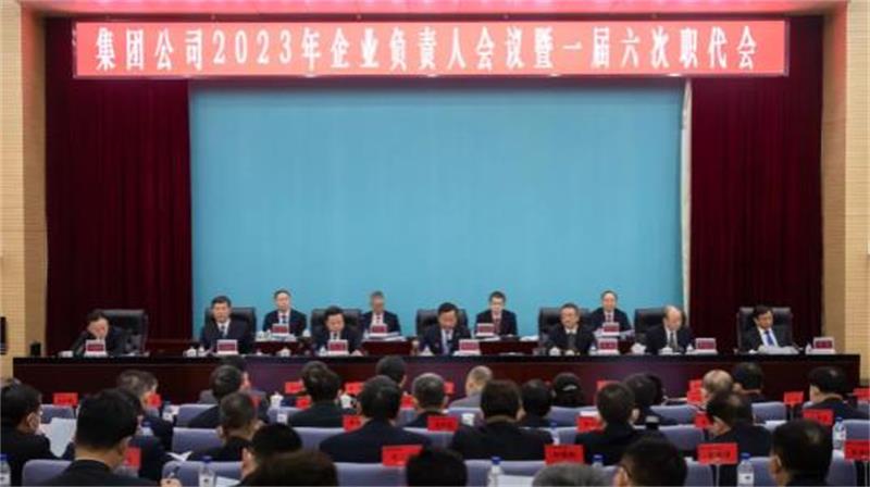 中国化学召开2023年企业负责人会议暨一届六次职代会