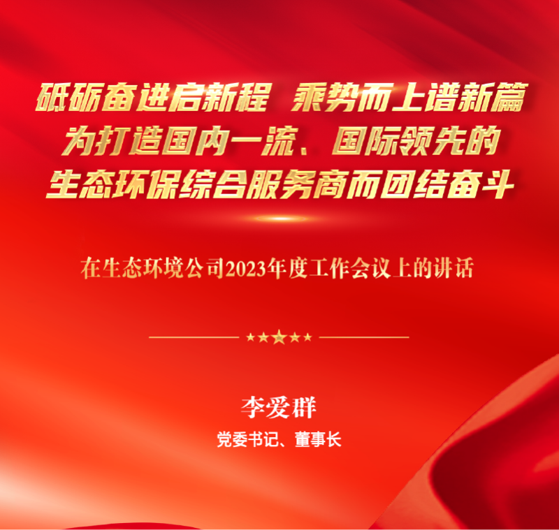 图解 | 李爱群在生态环境公司2023年度工作会议上的讲话