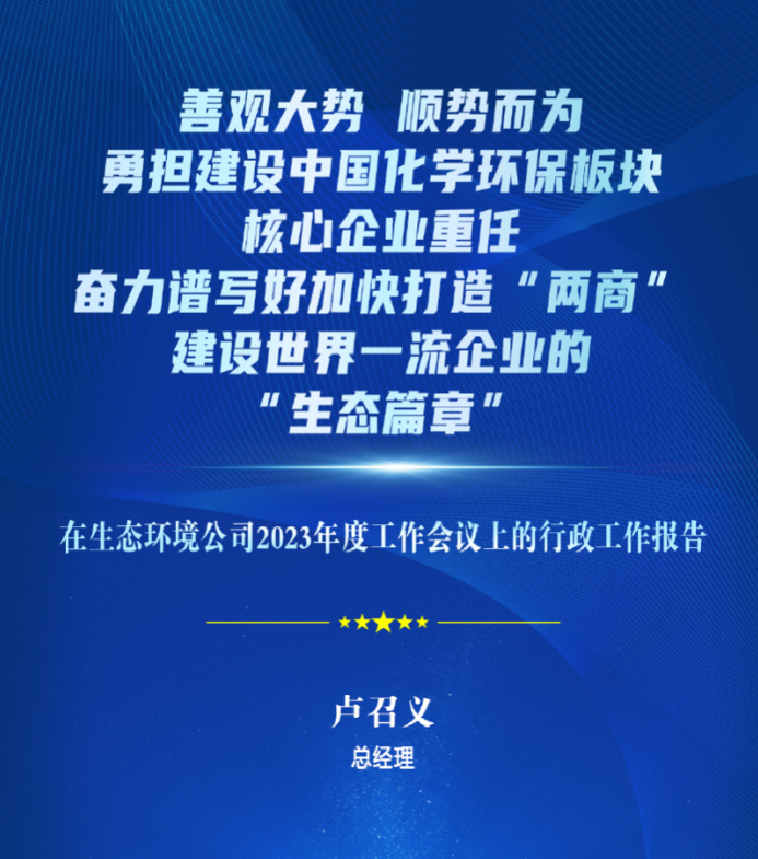 图解 | 卢召义在生态环境公司2023年度工作会议上的行政工作报告