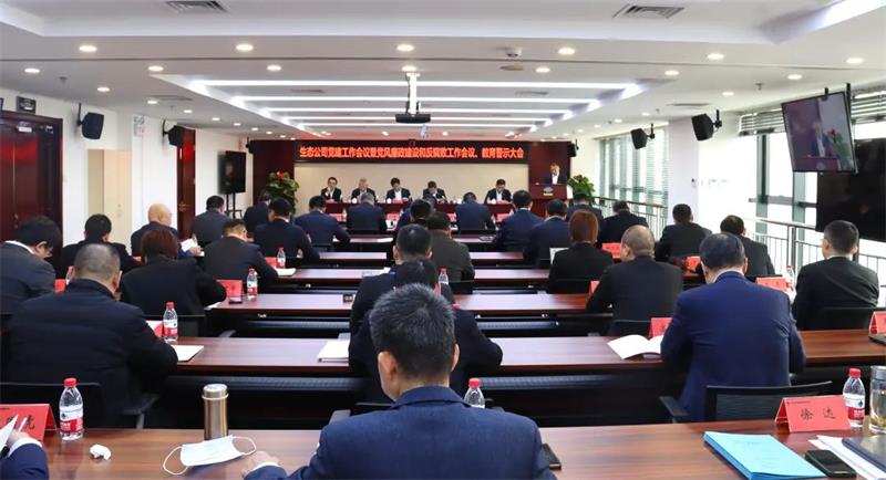生态环境公司召开2023年度党建工作会议暨党风廉政建设和反腐败工作会议