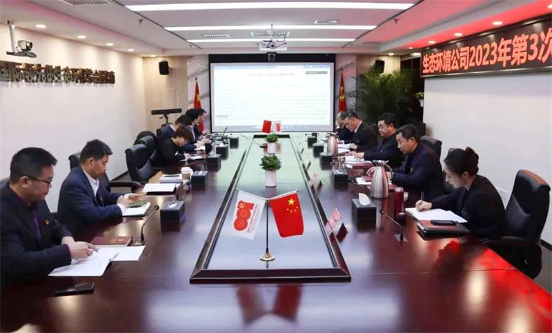 生态环境公司举行2023年第3次党委理论中心组学习
