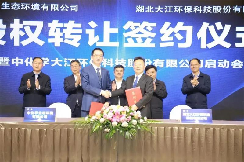 湖北大江环科股权转让签约仪式暨中化学大江环保科技股份有限公司启动会举行