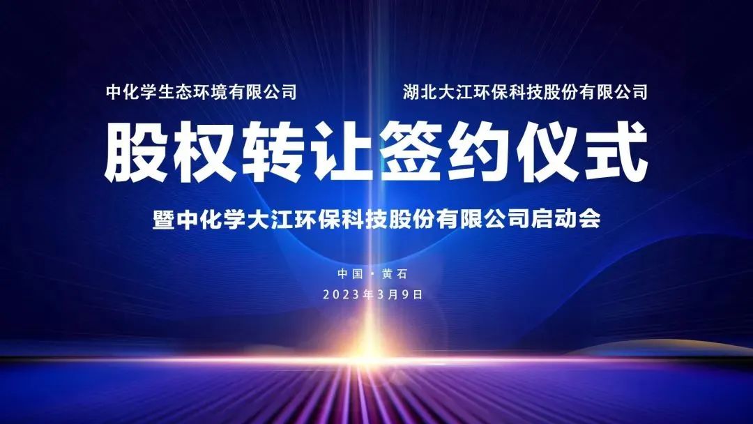 【首善下陆】中化学生态环境与大江环科签订股权转让协议