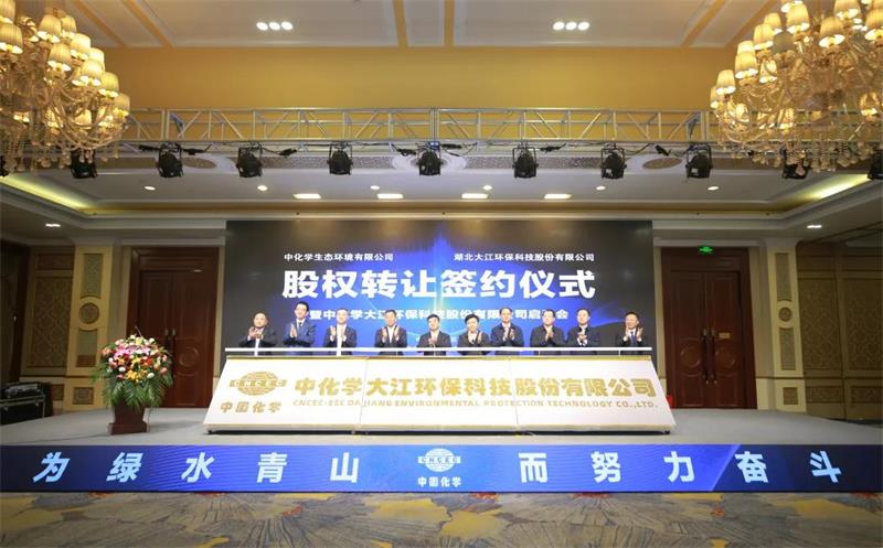 【中国水网】中化学生态环境与湖北大江环科股权转让签约仪式暨中化学大江启动会举行