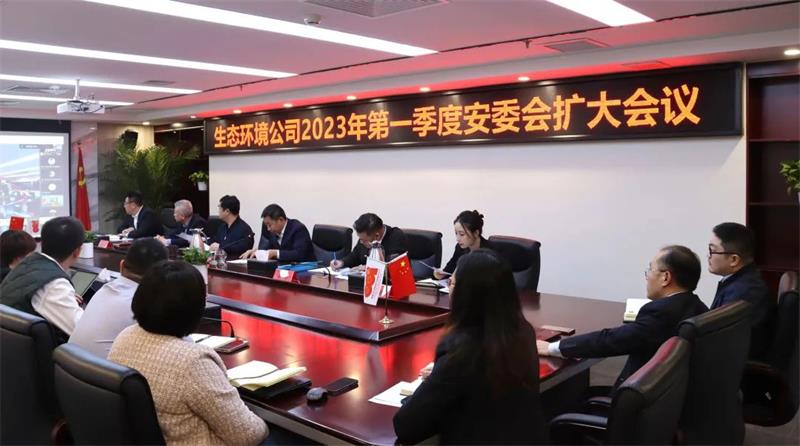 生态环境公司召开2023年第一季度安委会扩大会议暨安全生产强化年行动启动会