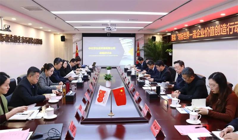 中化学生态环境公司召开落实“对标世界一流企业价值创造行动”会议暨 战略研讨会