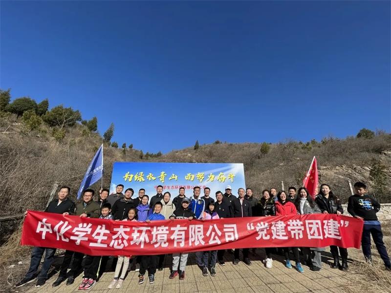 为绿水青山 而努力奋斗 | 中化学生态环境有限公司开展义务植树活动