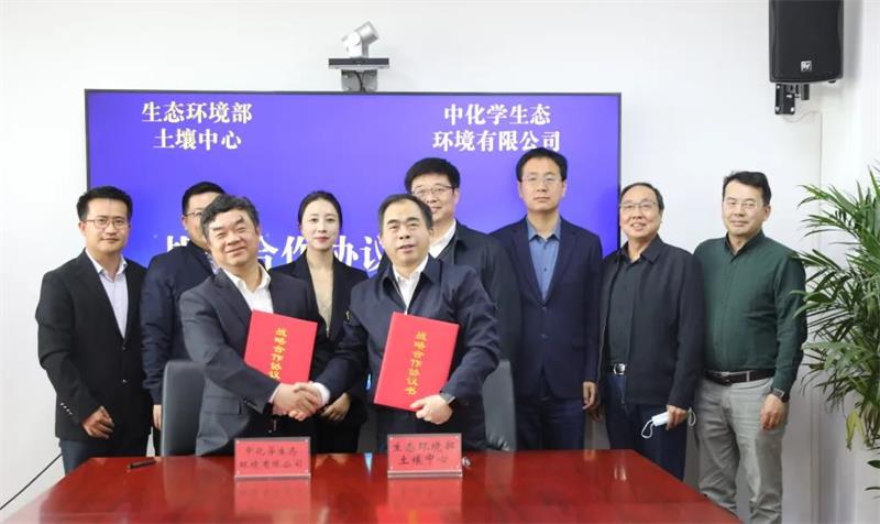 中化学生态环境公司与生态环境部土壤中心签署战略合作协议