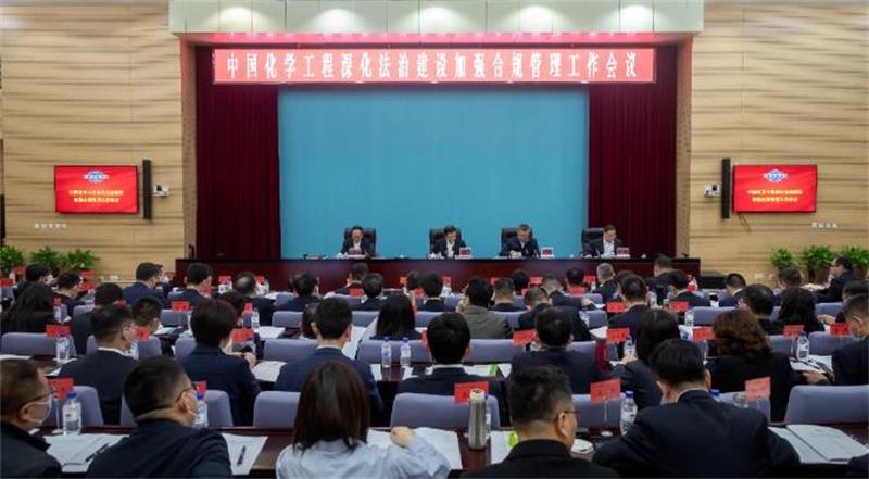 中国化学召开深化法治建设加强合规管理工作会议