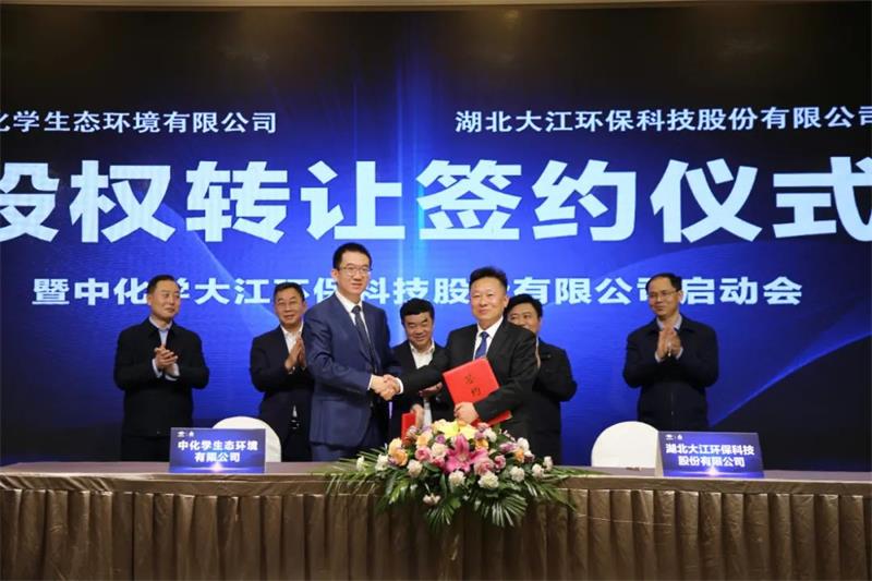 《下陆区人民政府》中化学生态环境与大江环科签订股权转让协议