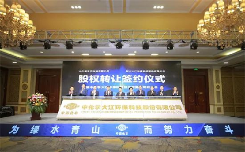 【中国固废网】中化学生态环境与湖北大江环科股权转让签约仪式暨中化学大江启动会举行