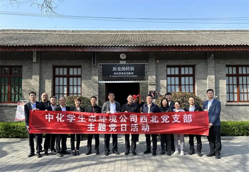 欢庆七十载 追梦新时代 | 中化学生态环境公司西北党支部开展主题党日活动
