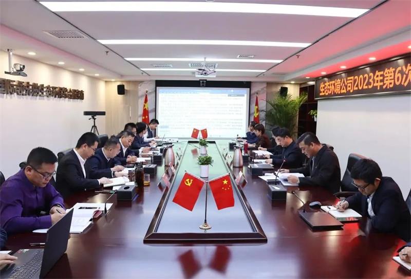 欢庆七十载 追梦新时代 | 生态环境公司举行2023年第6次党委理论中心组学习