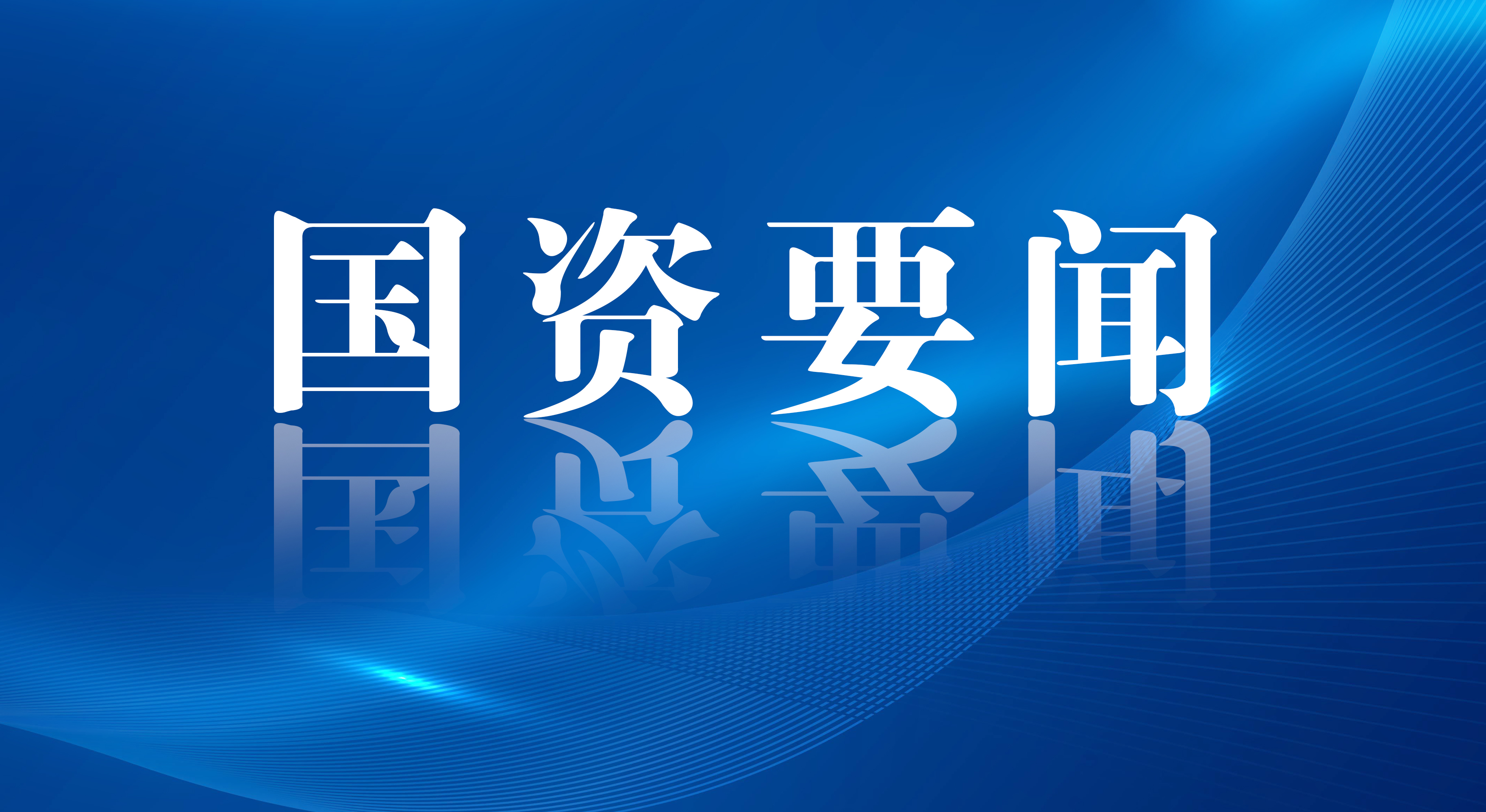 国资委党委集体深入学习《习近平谈治国理政》第四卷和 习近平总书记在省部级主要领导干部专题研讨班上的重要讲话精神 以实际行动迎接党的二十大胜利召开
