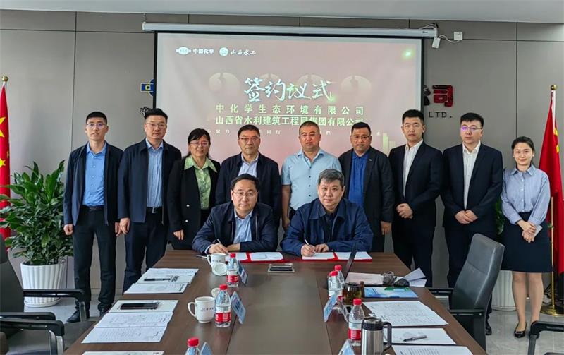 中化学生态环境有限公司与山西省水利建筑工程局集团有限公司签署战略合作协议