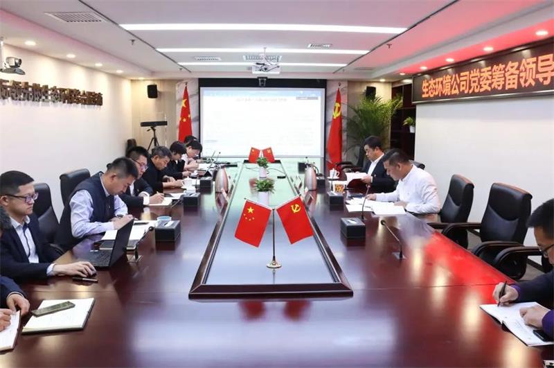 欢庆七十载 追梦新时代 | 生态环境公司党委专题研究部署学习贯彻习近平新时代中国特色社会主义思想主题教育开展