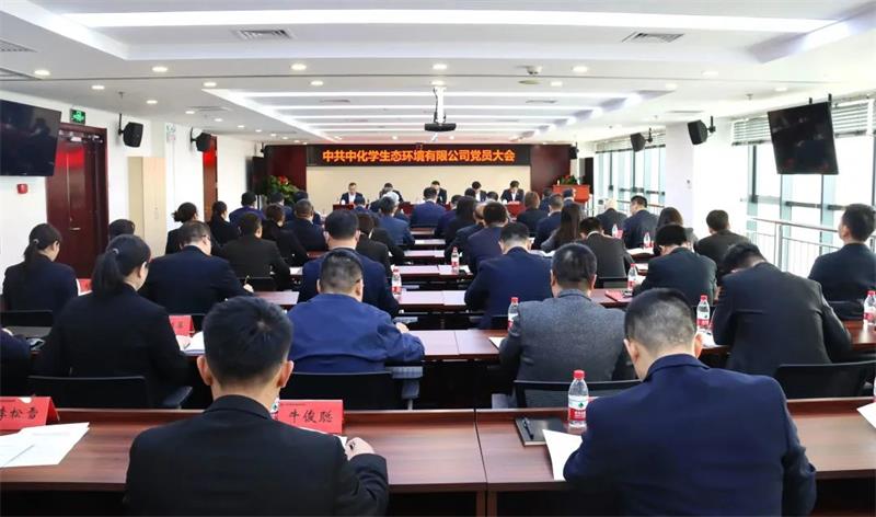 欢庆七十载 追梦新时代 | 中化学生态环境有限公司党员大会胜利召开