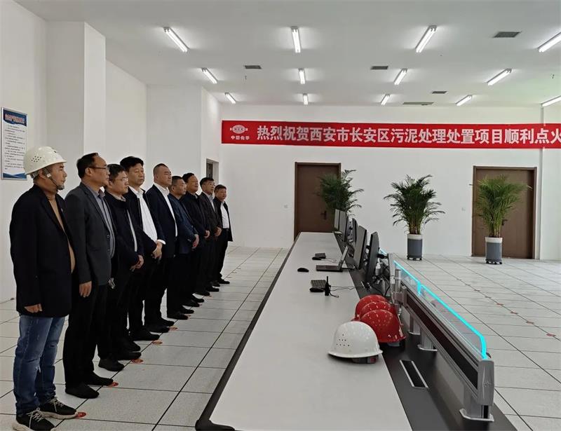 欢庆七十载 建功创一流 | 中化学生态环境公司承建西安市长安区污泥处理处置中心项目正式点火调试