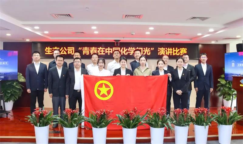 青春在中国化学闪光 | 生态环境公司举办庆祝集团公司成立70周年演讲比赛