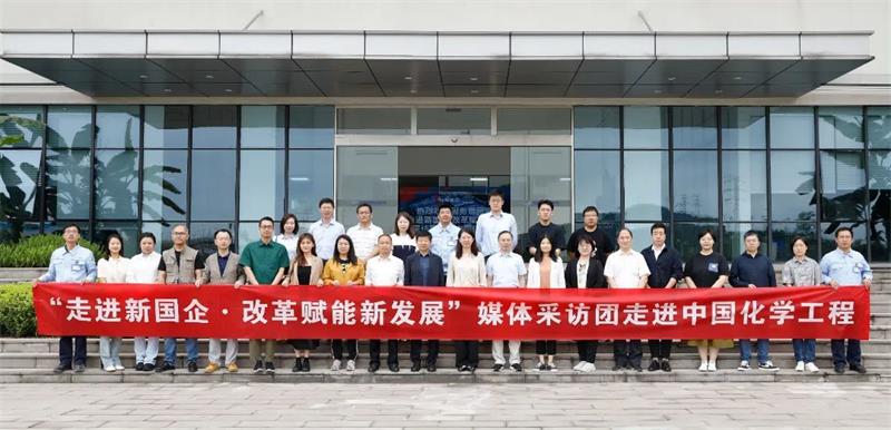 国务院国资委“走进新国企·改革赋能新发展”采访团走进中国化学工程