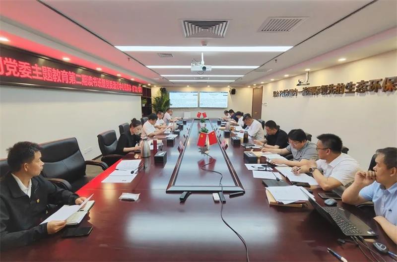 中化学生态环境公司党委组织召开主题教育第二期读书班暨党委理论中心组集体（扩大）学习