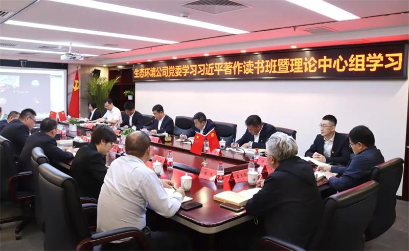 欢庆七十载 追梦新时代 | 生态环境公司党委举行学习习近平著作读书班暨理论中心组学习