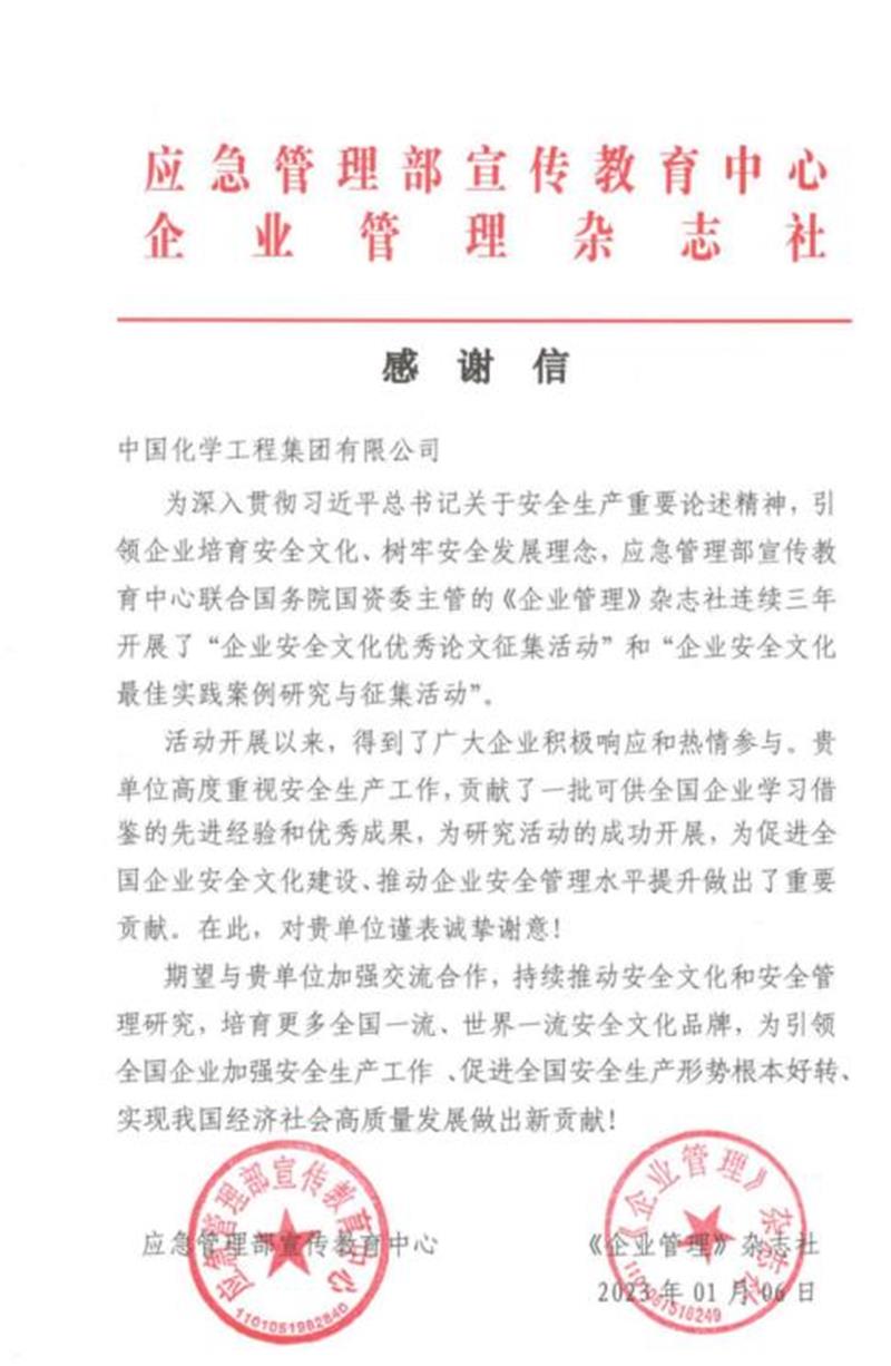 中国化学收到应急管理部宣传教育中心及国务院国资委《企业管理》杂志社发来感谢信