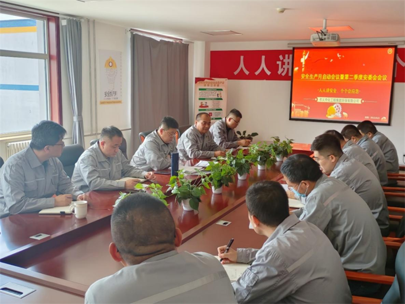 孝义中化工程集团环保有限公司召开2023年安全生产月启动会暨第二季度 安全生产委员会会议
