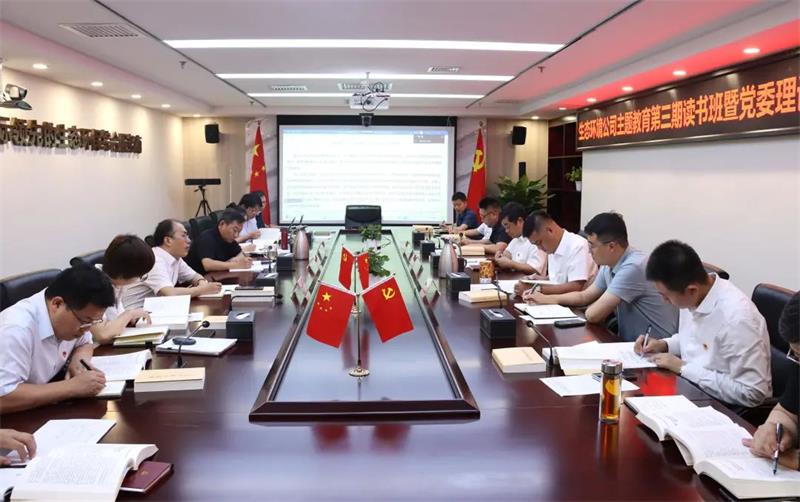 中化学生态环境公司党委组织召开主题教育第三期读书班暨党委理论中心组集体（扩大）学习