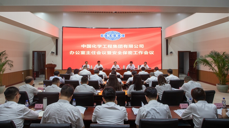 集团公司召开办公室主任会议暨安全保密工作会议
