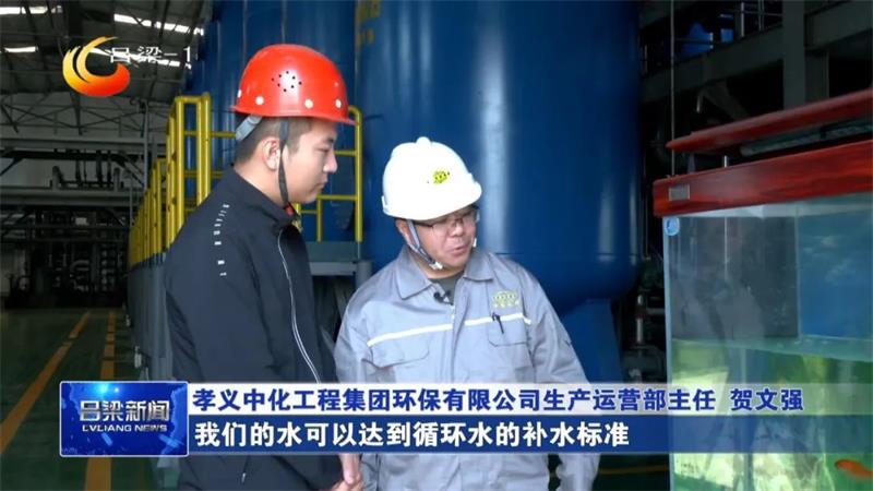 【吕梁新闻联播】孝义：水污染治理推动水环境持续改善