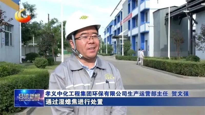山西吕梁广播电视台报道孝义公司以源头治理为抓手确保“一泓清水入黄河”