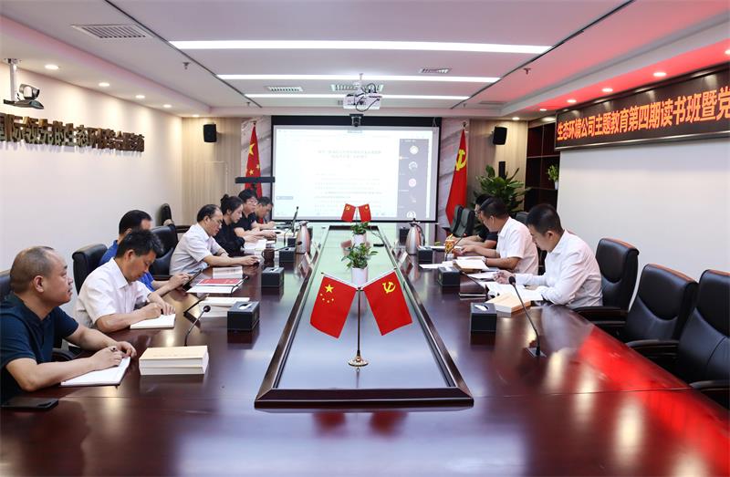 中化学生态环境公司党委组织召开主题教育第四期读书班暨党委理论中心组集体（扩大）学习