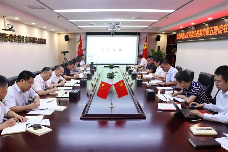 中化学生态环境公司党委组织召开主题教育第五期读书班暨党委理论中心组集体（扩大）学习