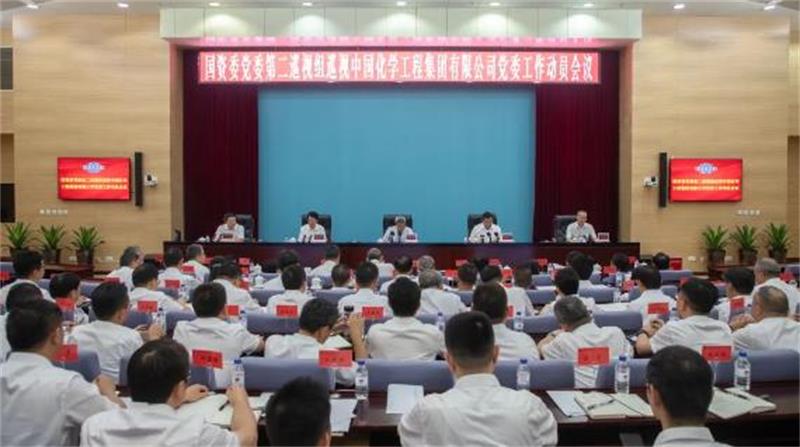 国资委党委第二巡视组巡视中国化学工程集团有限公司党委工作动员会召开