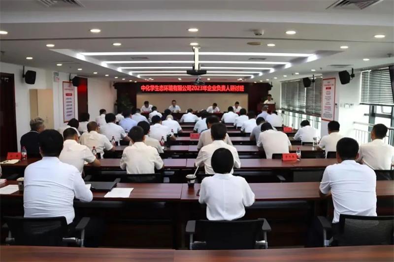 中化学生态环境有限公司举办2023年企业负责人研讨班